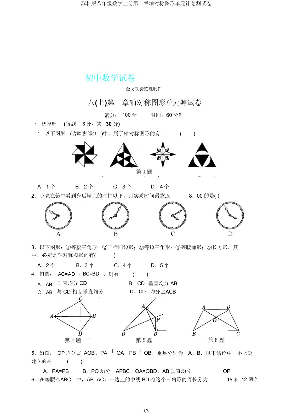 苏科版八年级数学上册第一章轴对称图形单元计划测试卷