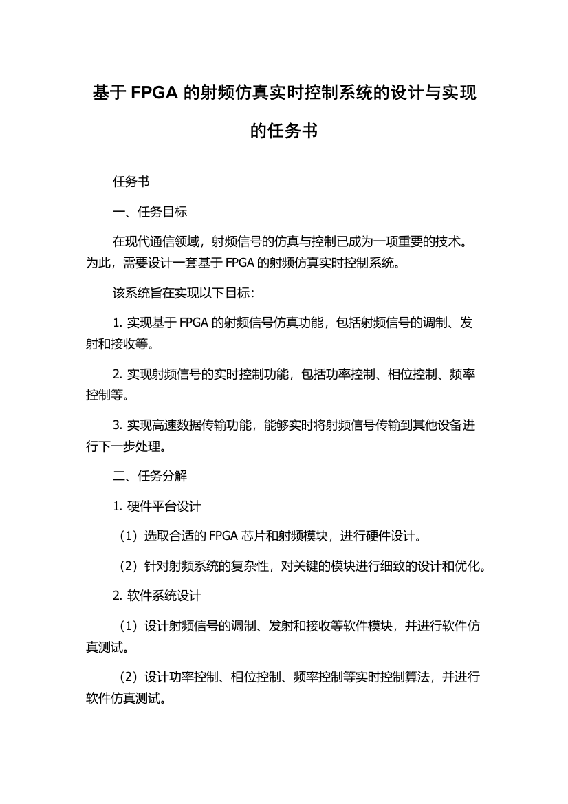 基于FPGA的射频仿真实时控制系统的设计与实现的任务书