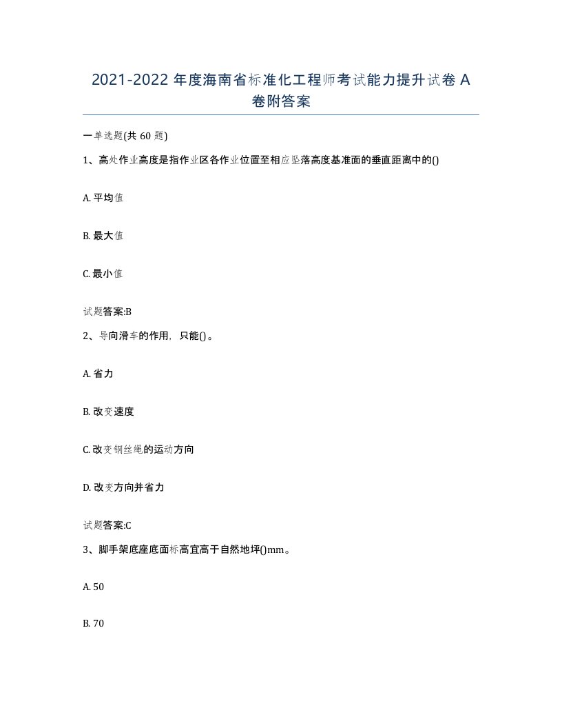 20212022年度海南省标准化工程师考试能力提升试卷A卷附答案