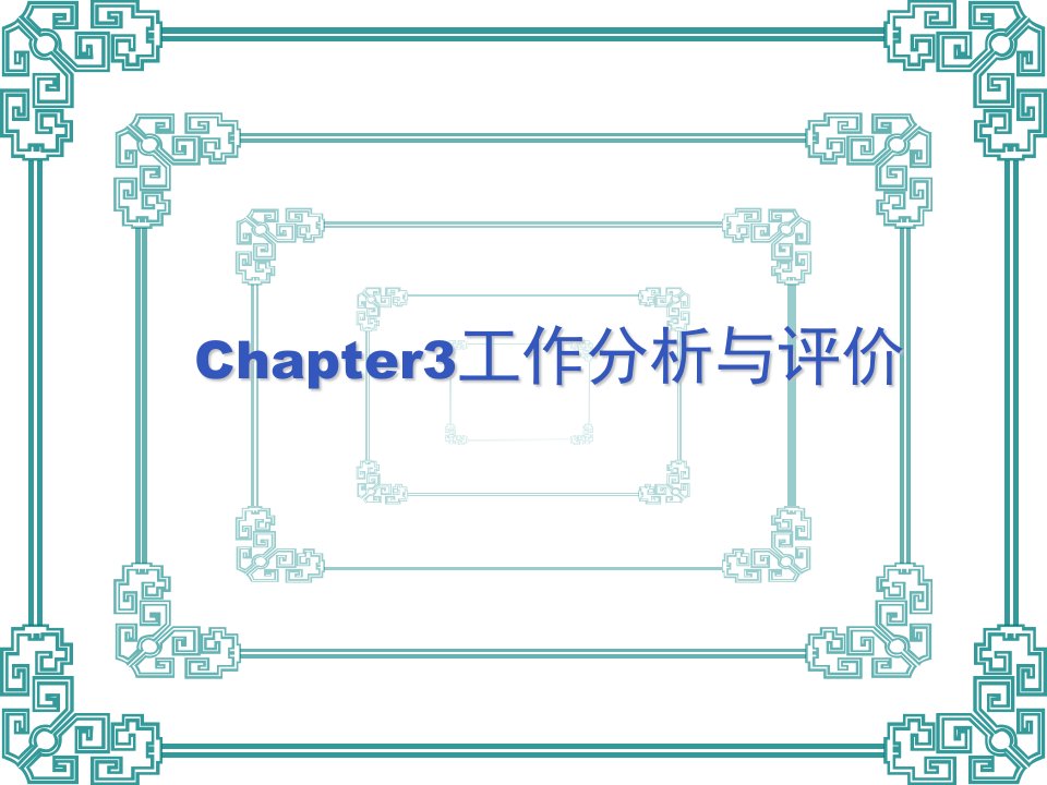 Chapter3工作分析与评价