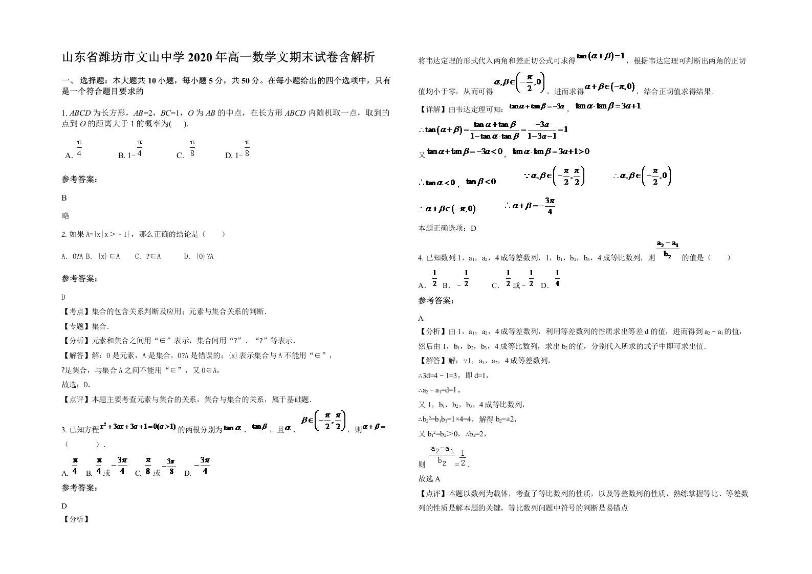 山东省潍坊市文山中学2020年高一数学文期末试卷含解析