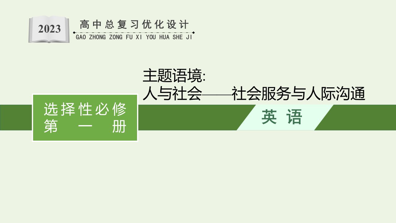 福建专用2022年新教材高考英语一轮复习UNIT1RELATIONSHIPS课件北师大版