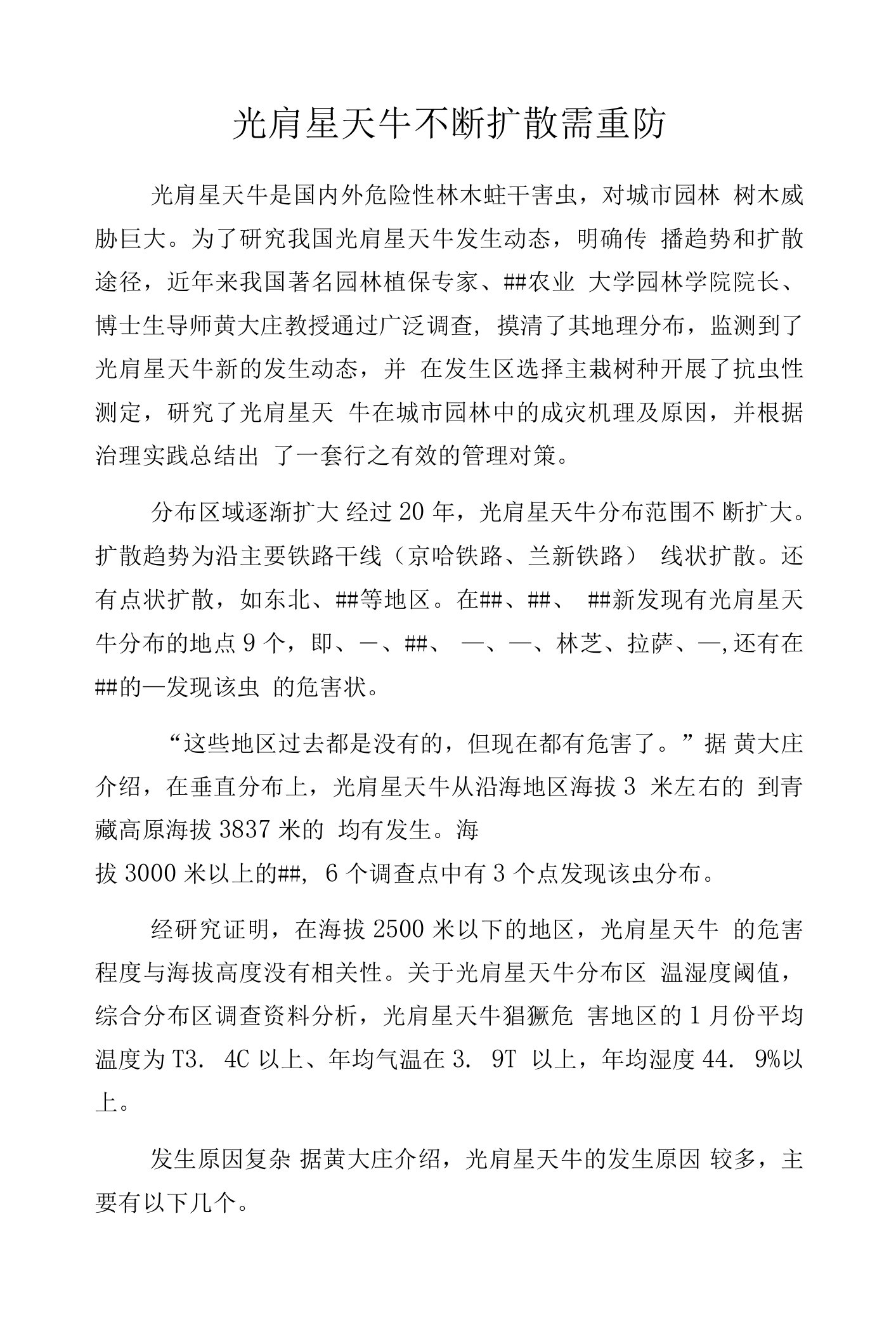 光肩星天牛不断扩散需重防.docx