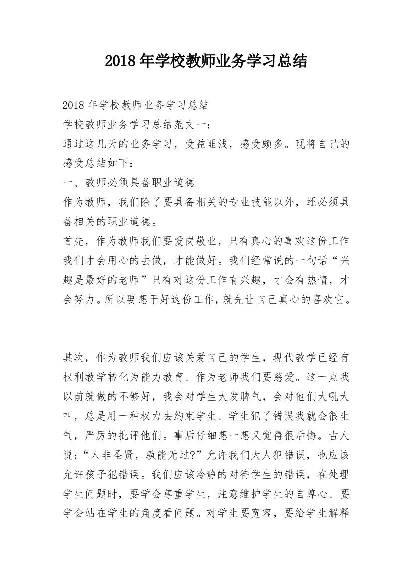 2018年学校教师业务学习总结