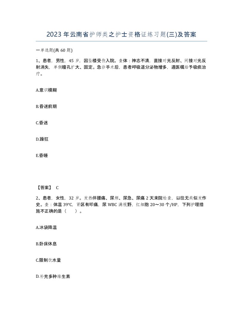 2023年云南省护师类之护士资格证练习题三及答案