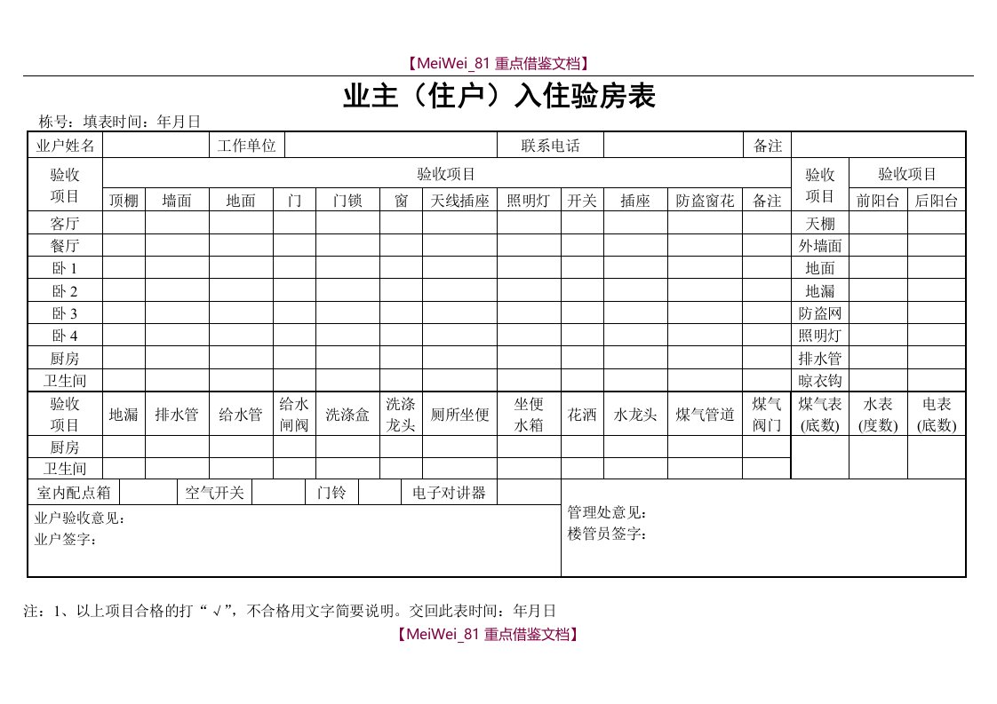 【AAA】业主（住户）入住验房表