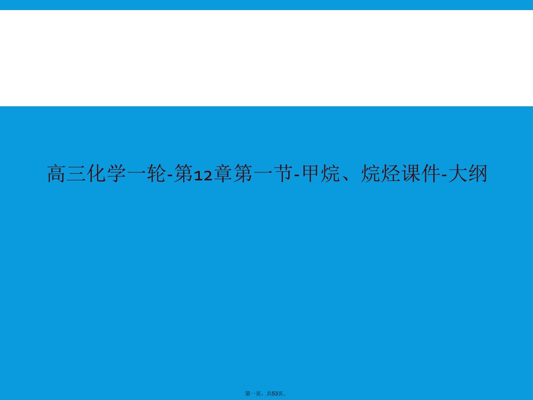 高三化学一轮-第12章第一节-甲烷、烷烃课件-大纲