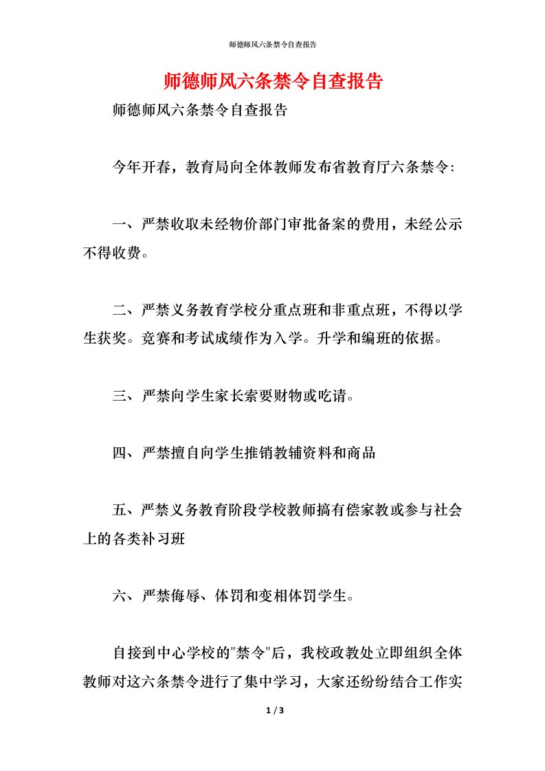 精编2021师德师风六条禁令自查报告