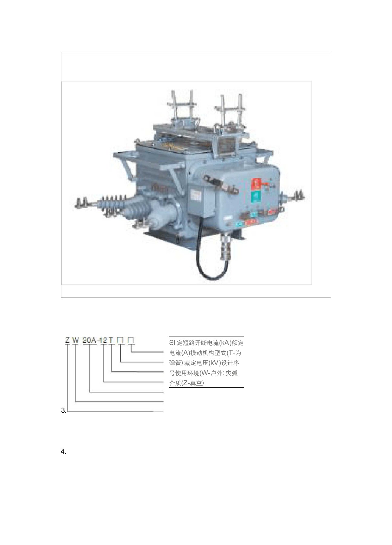 ZW20-12户外高压真空断路器说明书