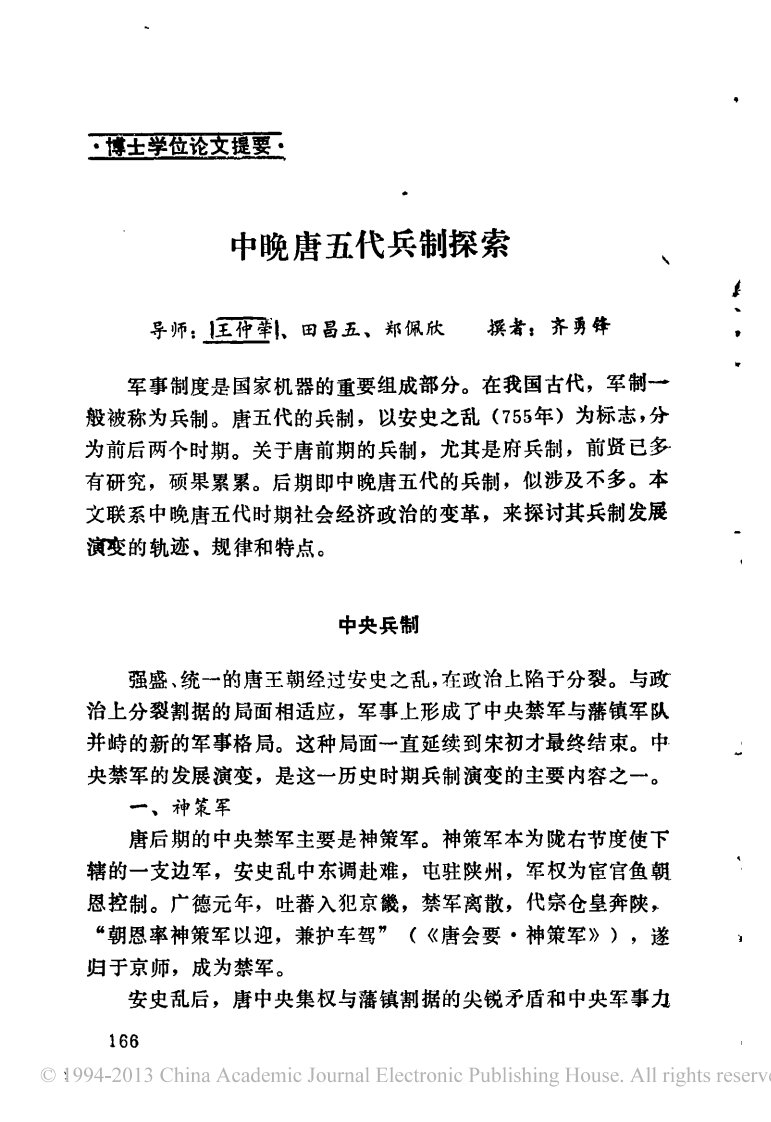 齐勇锋：中晚唐五代兵制探索.pdf