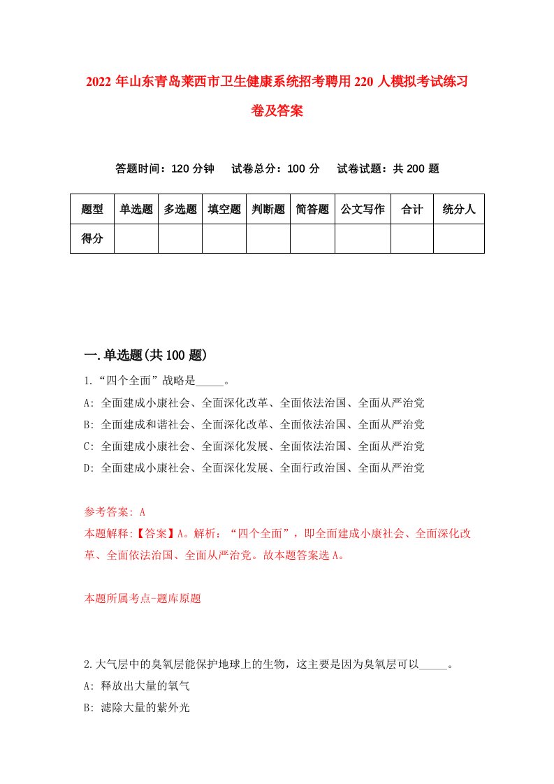 2022年山东青岛莱西市卫生健康系统招考聘用220人模拟考试练习卷及答案4