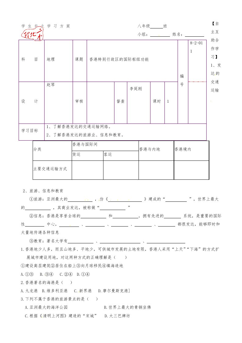 湘教版八年级地理下册学案：011香港特别行政区的国际枢纽功能公开课教案课件