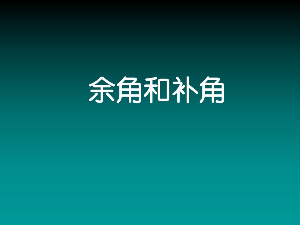 人教版数学七上4.3《角》（余角和补角）