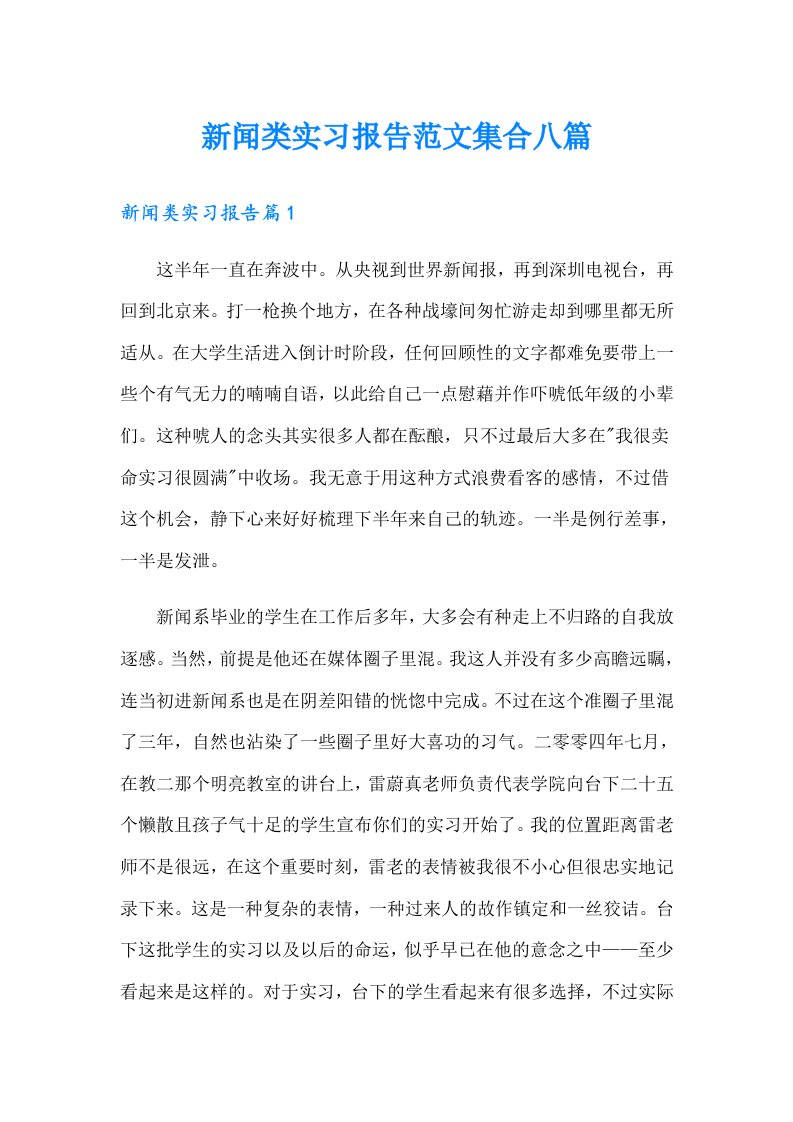 新闻类实习报告范文集合八篇