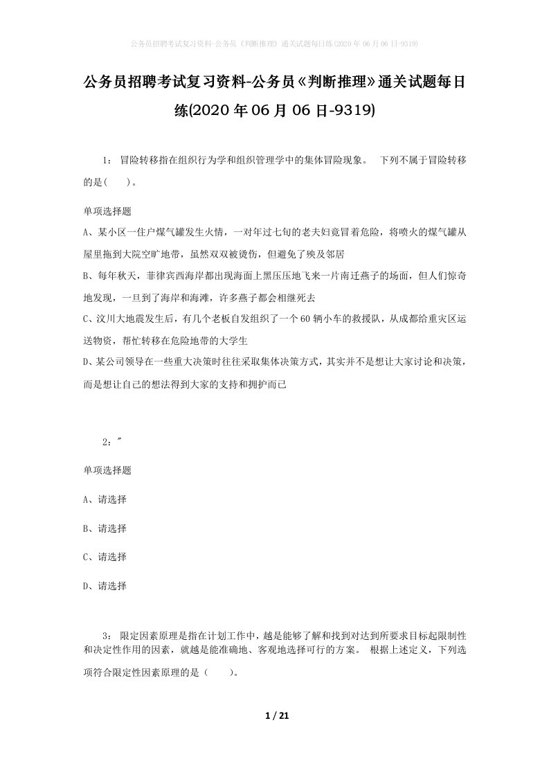 公务员招聘考试复习资料-公务员判断推理通关试题每日练2020年06月06日-9319