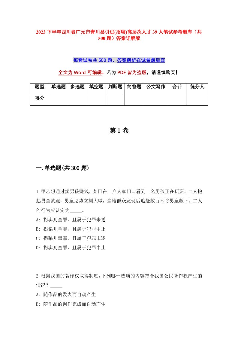 2023下半年四川省广元市青川县引进招聘高层次人才39人笔试参考题库共500题答案详解版