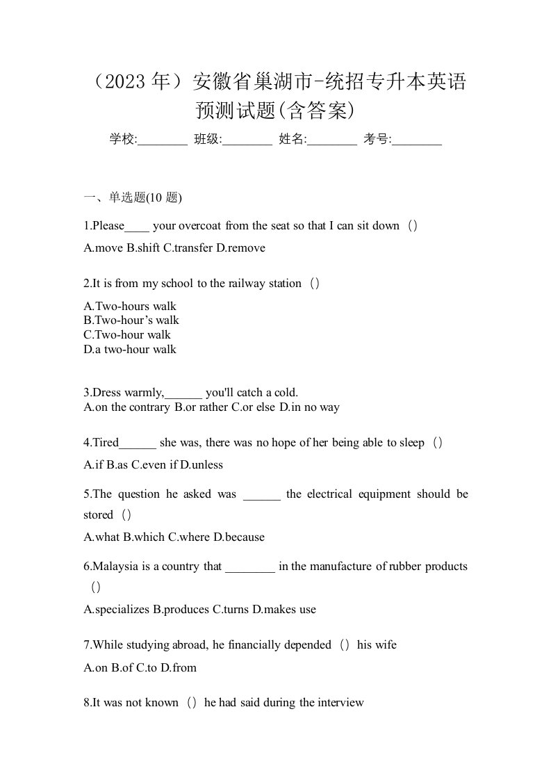 2023年安徽省巢湖市-统招专升本英语预测试题含答案