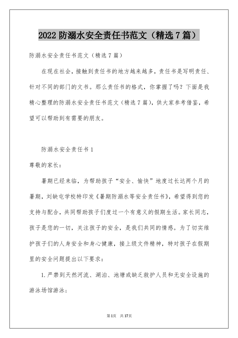 2022防溺水安全责任书范文（精选7篇）