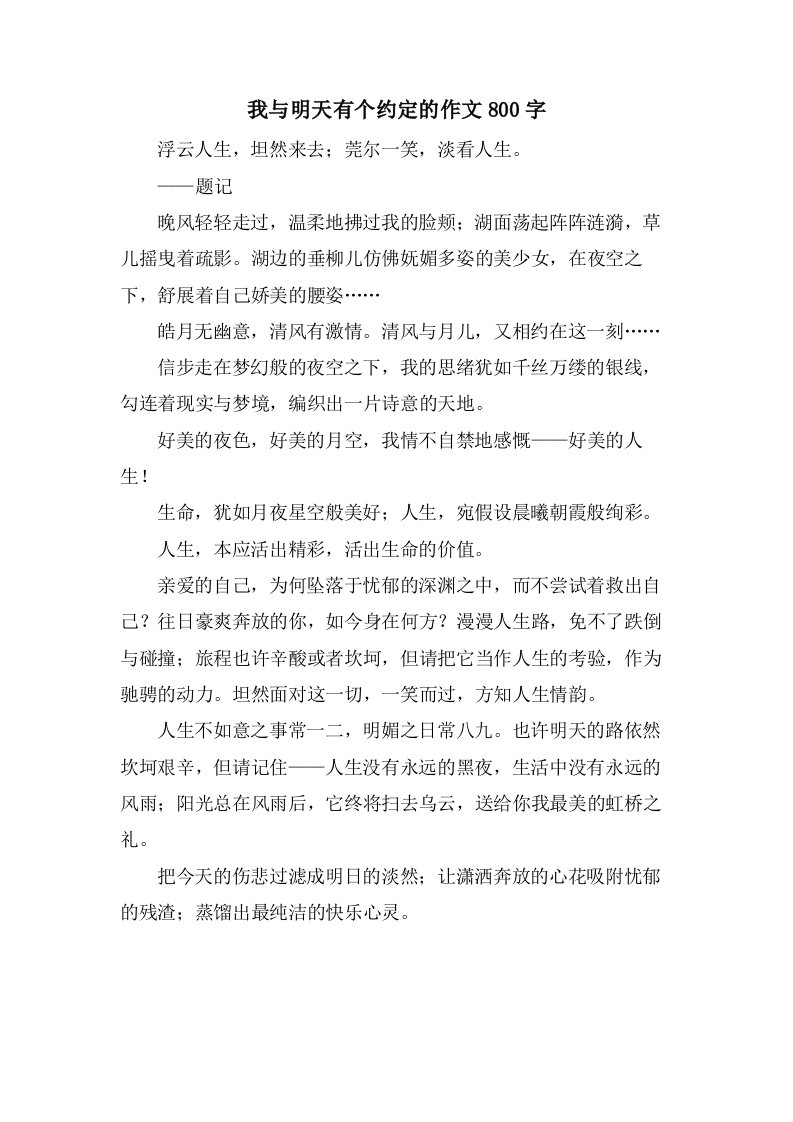 我与明天有个约定的作文800字