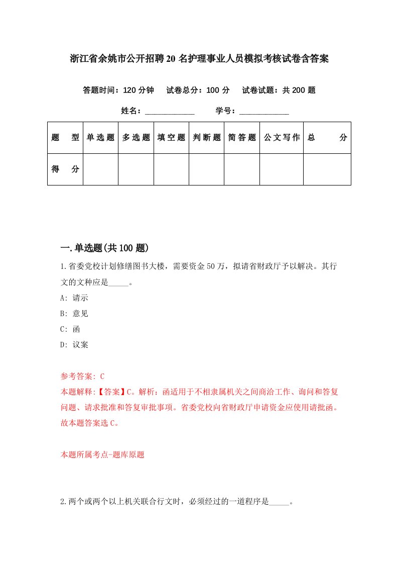 浙江省余姚市公开招聘20名护理事业人员模拟考核试卷含答案0