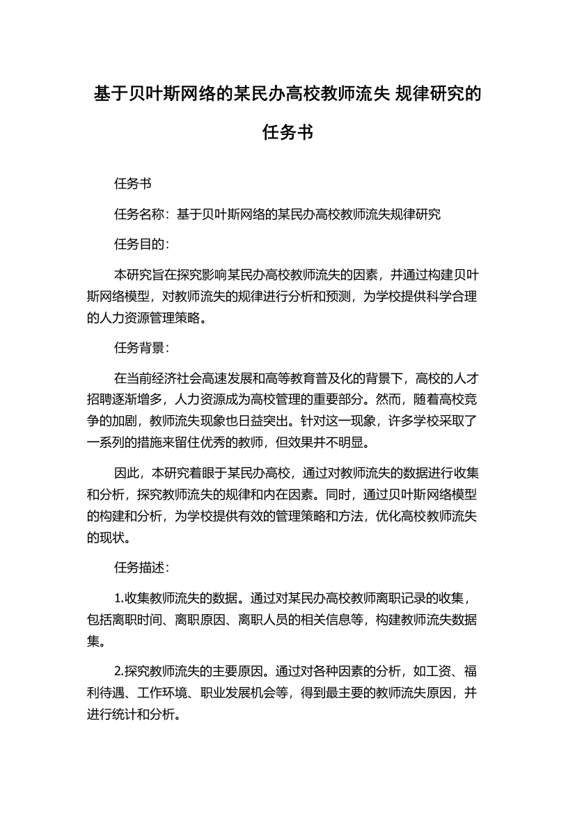 基于贝叶斯网络的某民办高校教师流失