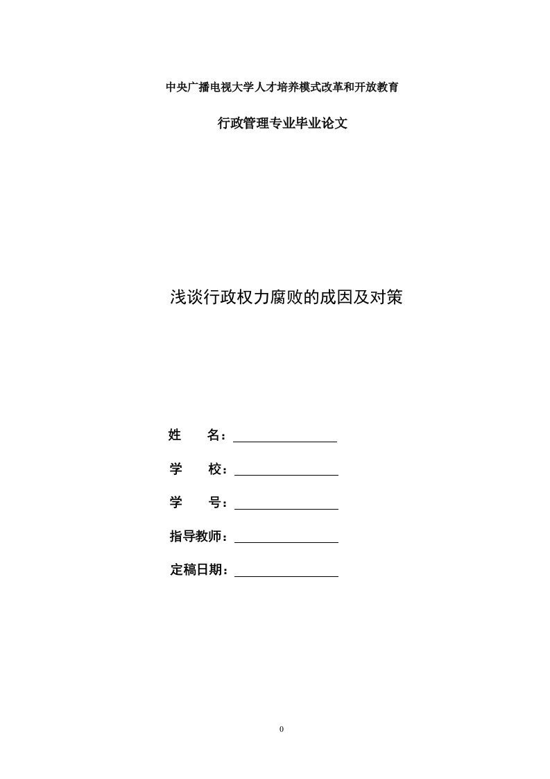 电大行政管理毕业论文《浅谈行政权力腐败的成因及对策》