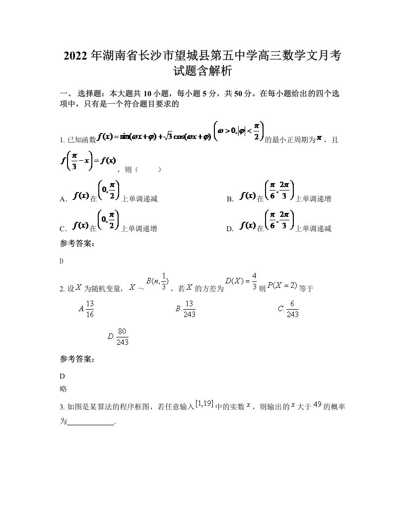 2022年湖南省长沙市望城县第五中学高三数学文月考试题含解析