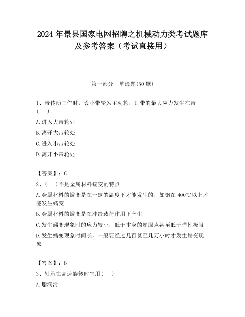 2024年景县国家电网招聘之机械动力类考试题库及参考答案（考试直接用）