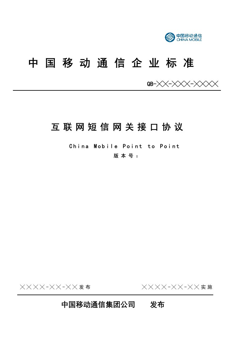 中国移动互联网短信网关接口协议V