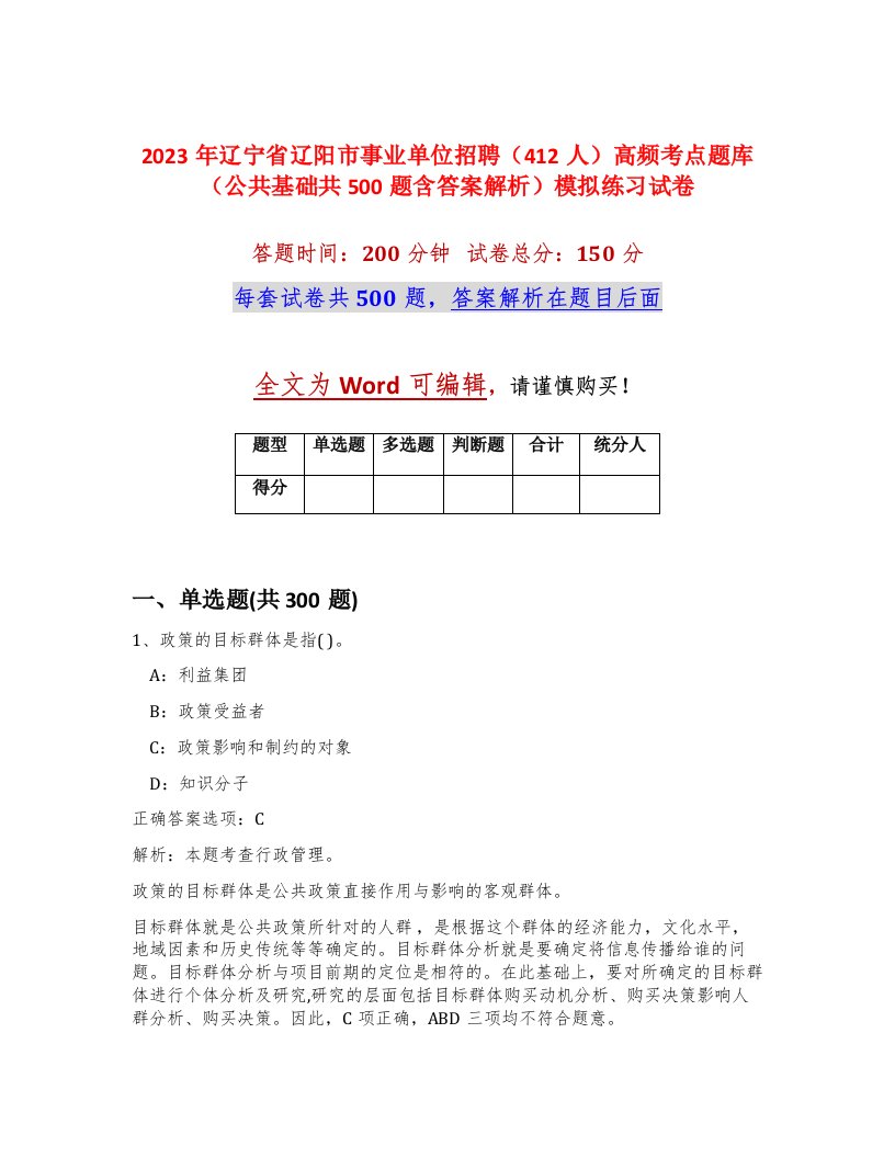 2023年辽宁省辽阳市事业单位招聘412人高频考点题库公共基础共500题含答案解析模拟练习试卷