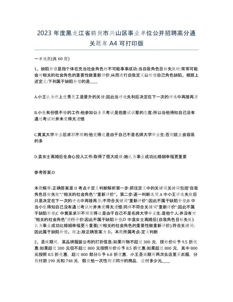 2023年度黑龙江省鹤岗市兴山区事业单位公开招聘高分通关题库A4可打印版