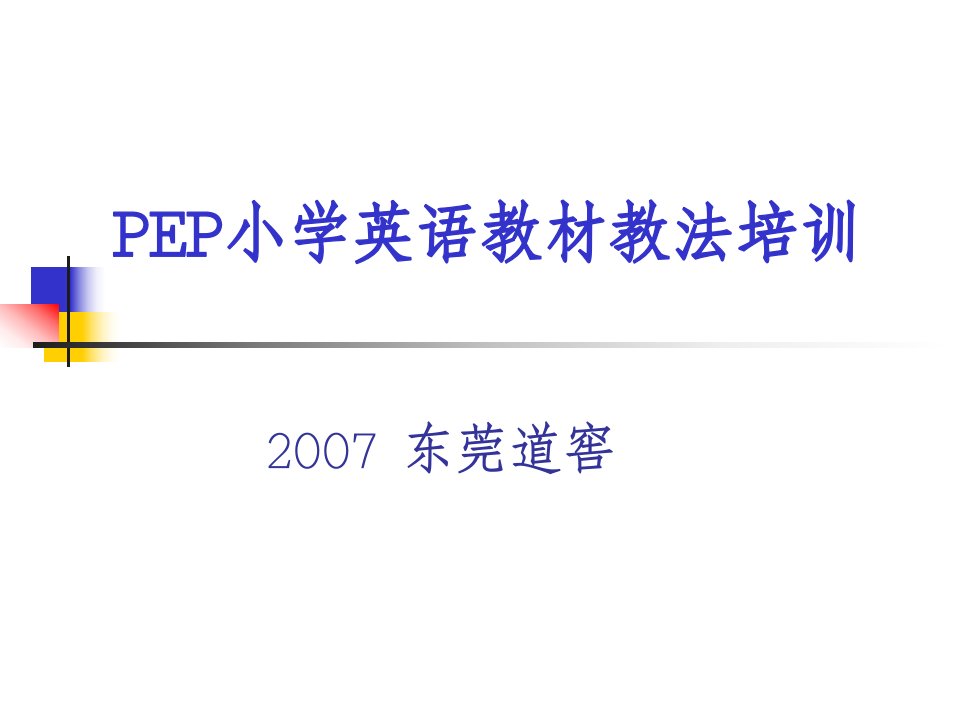 PEP小学英语教材教法培训