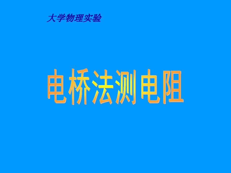 大学物理实验电桥法测电阻