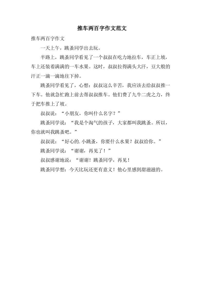 推车两百字作文范文