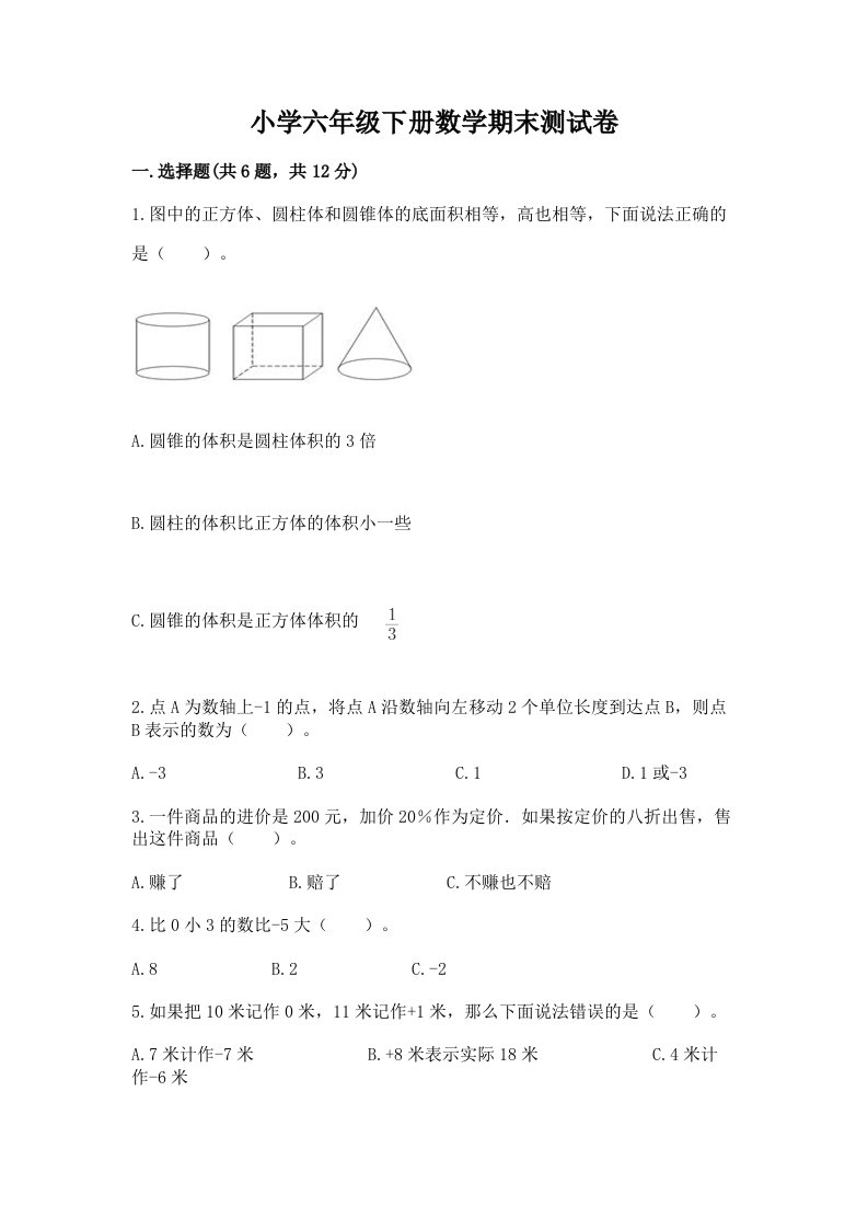 小学六年级下册数学期末测试卷及参考答案（名师推荐）