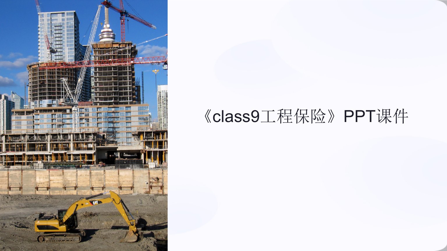 《class9工程保险》课件