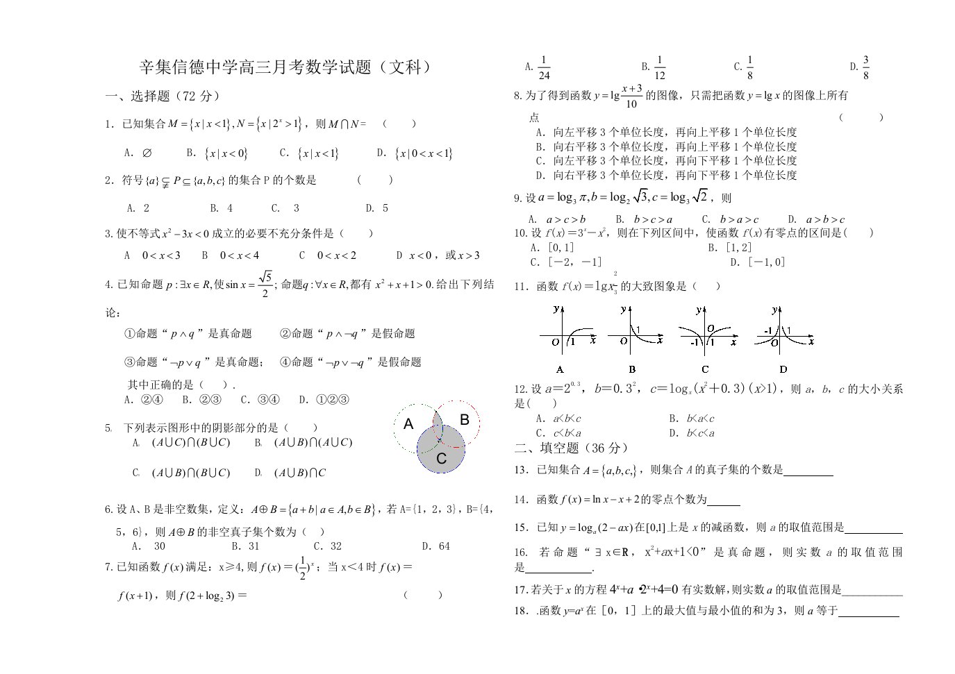 辛集信德中学高三月考数学试题