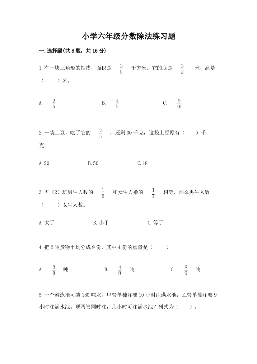 小学六年级分数除法练习题附答案【能力提升】