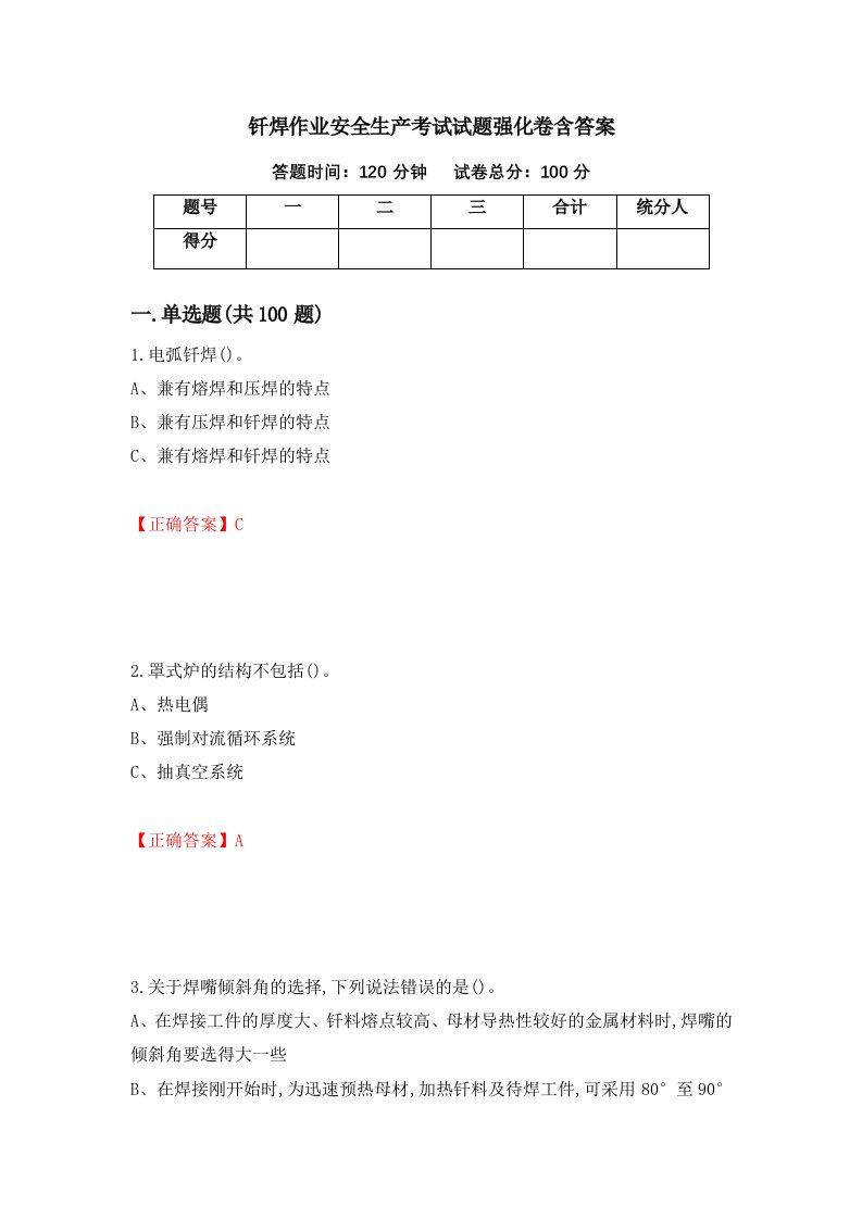 钎焊作业安全生产考试试题强化卷含答案第68卷