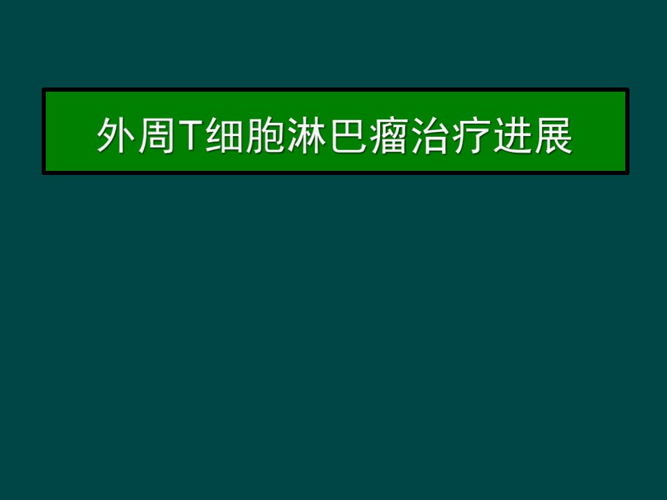 外周T细胞淋巴瘤PPT课件