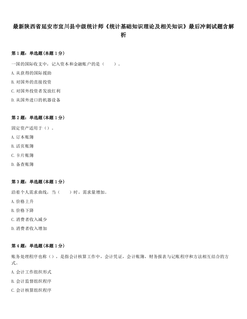 最新陕西省延安市宜川县中级统计师《统计基础知识理论及相关知识》最后冲刺试题含解析