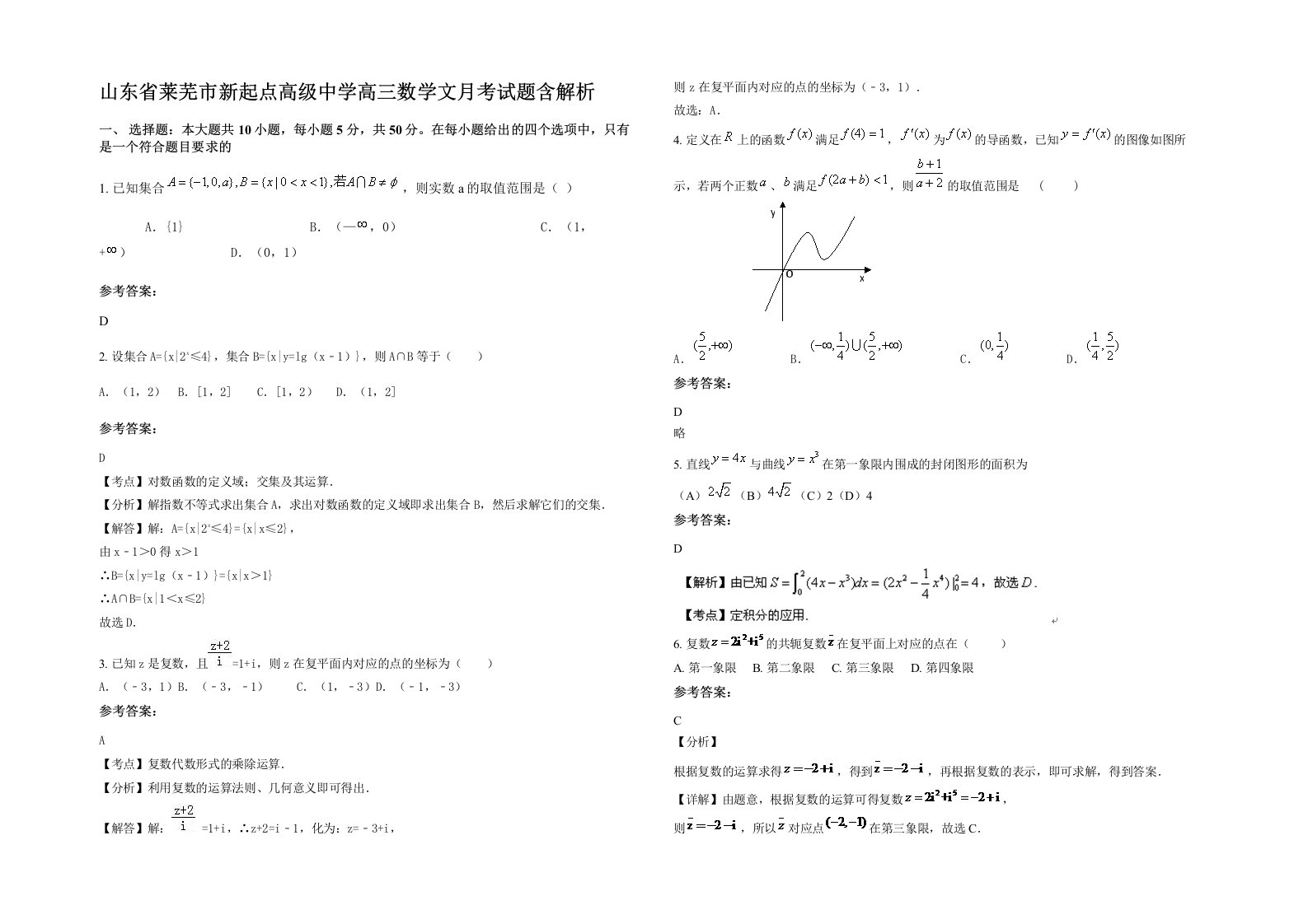 山东省莱芜市新起点高级中学高三数学文月考试题含解析