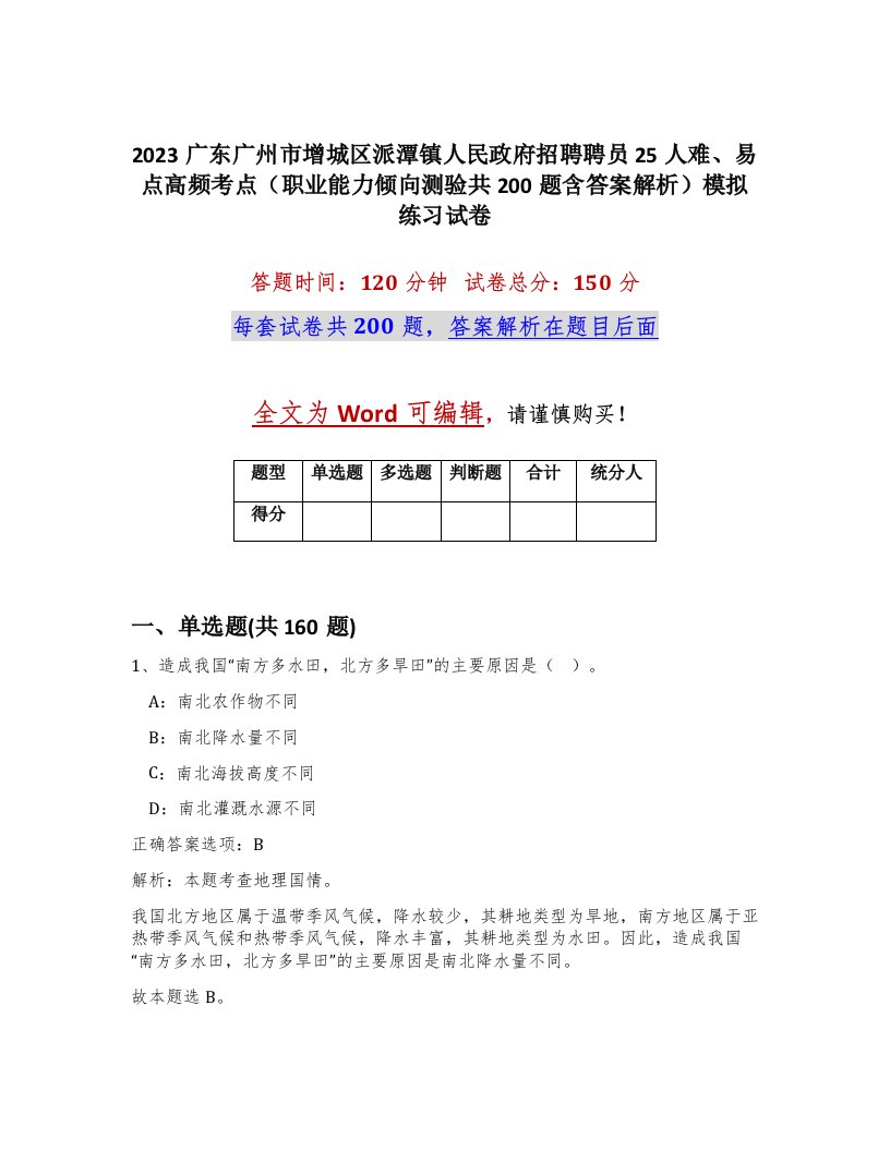 2023广东广州市增城区派潭镇人民政府招聘聘员25人难易点高频考点职业能力倾向测验共200题含答案解析模拟练习试卷