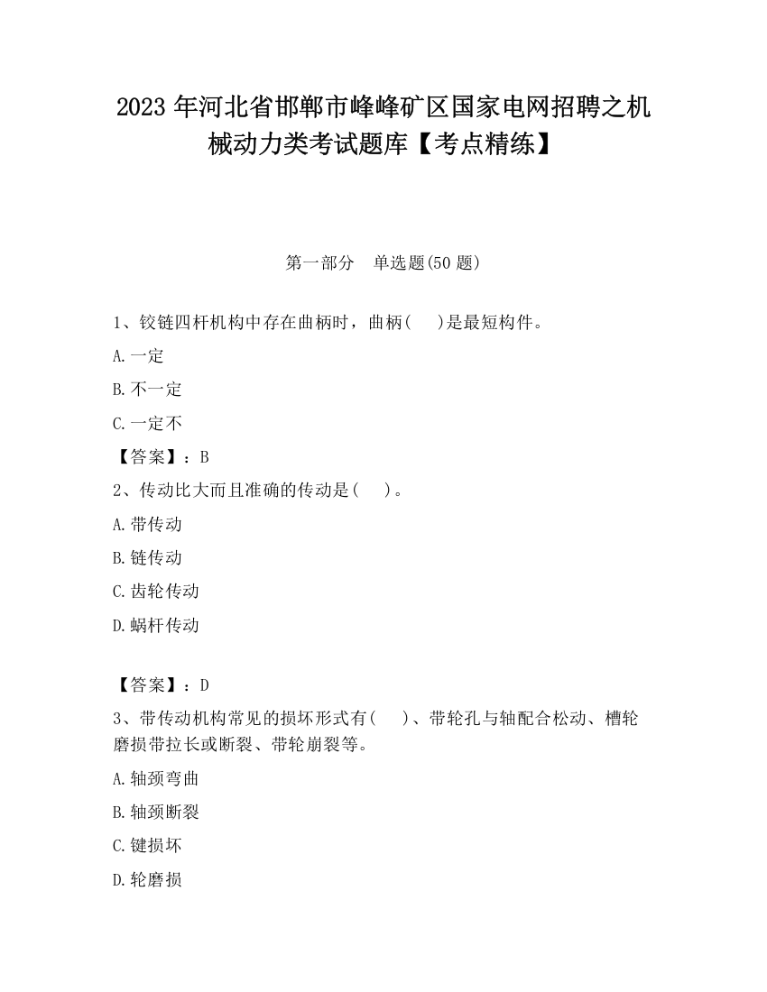 2023年河北省邯郸市峰峰矿区国家电网招聘之机械动力类考试题库【考点精练】