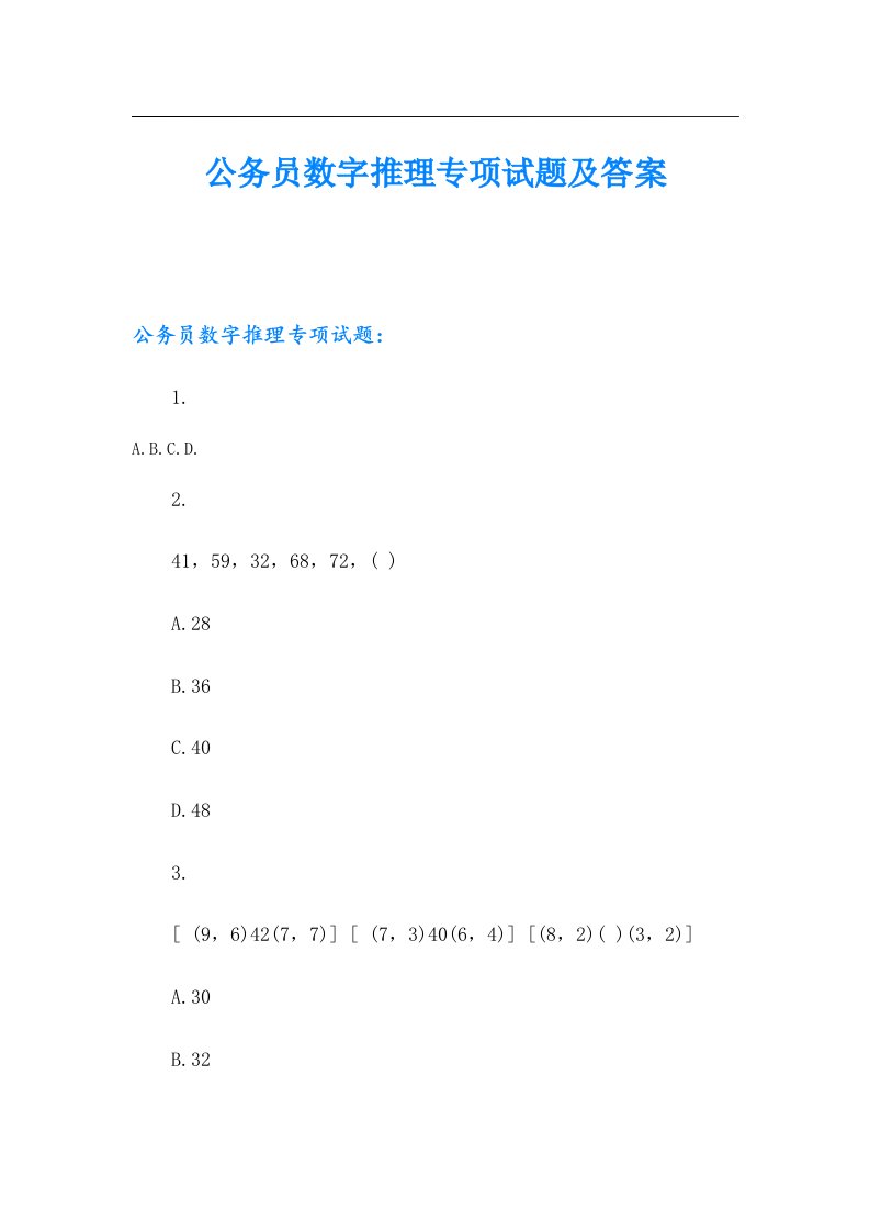 公务员数字推理专项试题及答案