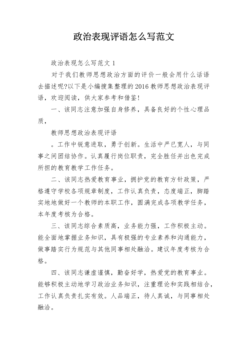 政治表现评语怎么写范文