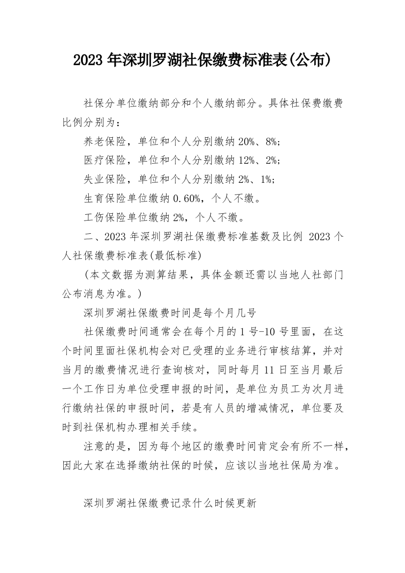 2023年深圳罗湖社保缴费标准表(公布)