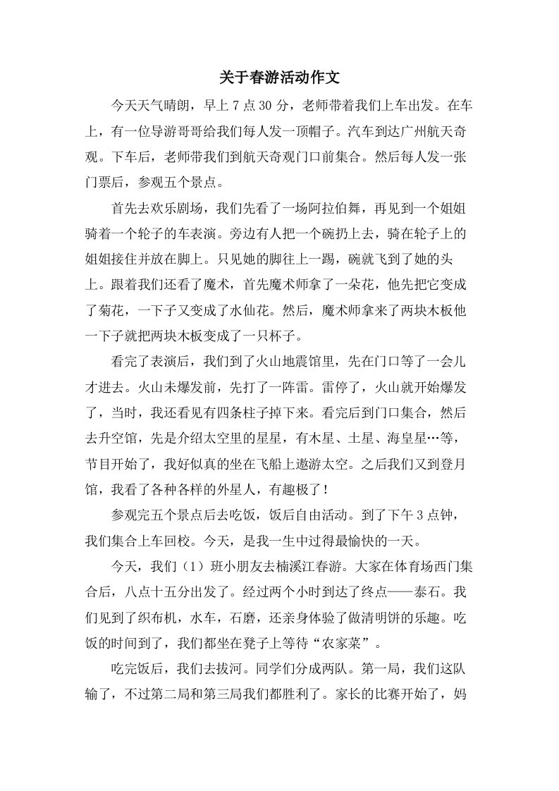 关于春游活动作文