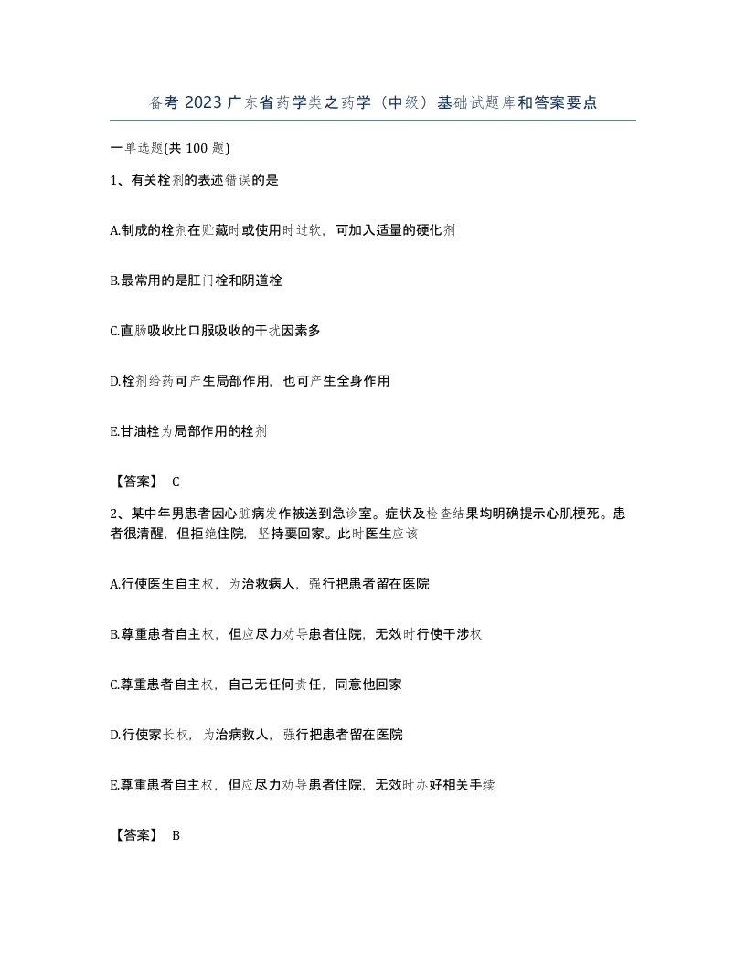 备考2023广东省药学类之药学中级基础试题库和答案要点