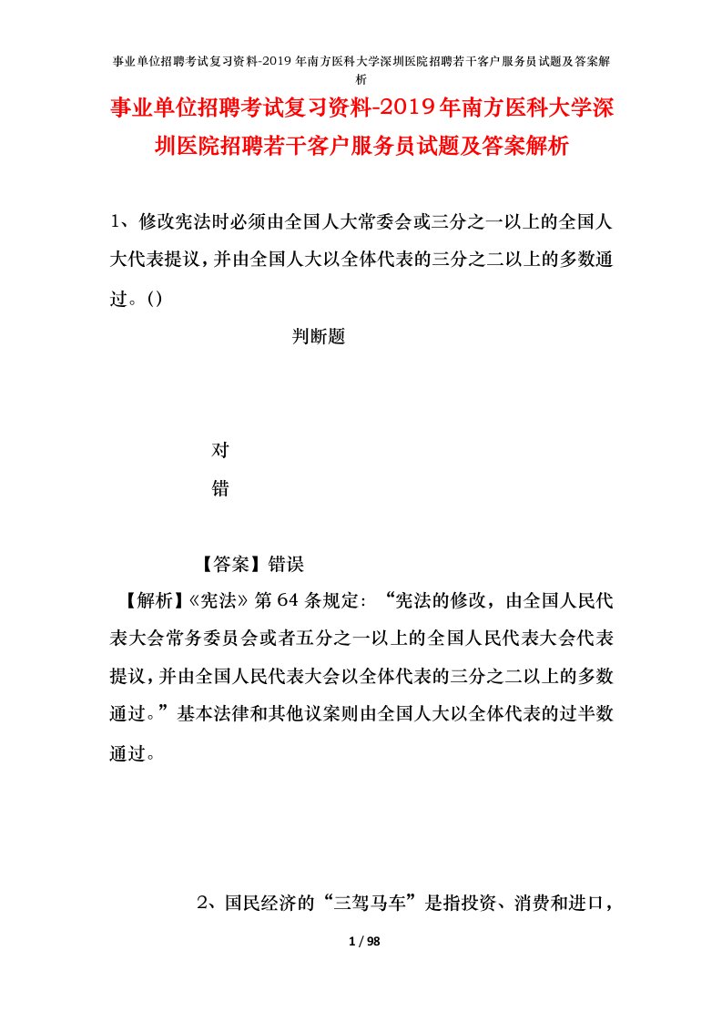 事业单位招聘考试复习资料-2019年南方医科大学深圳医院招聘若干客户服务员试题及答案解析